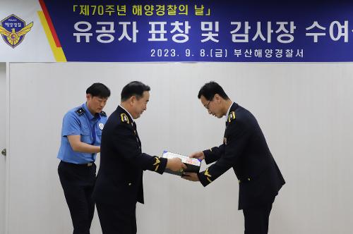 제70주년 해양경찰의 날 유공자 표창 및 감사장 수여식(2023.9.8.) 사진2
