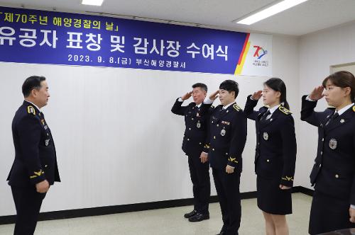제70주년 해양경찰의 날 유공자 표창 및 감사장 수여식(2023.9.8.) 사진4