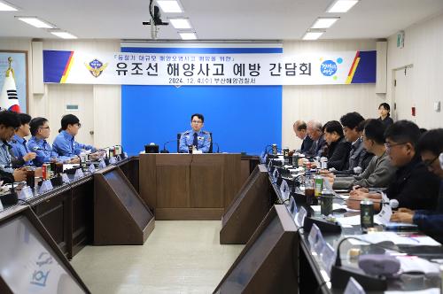 유조선 해양사고 예방 간담회 개최(24.12.04.) 사진4