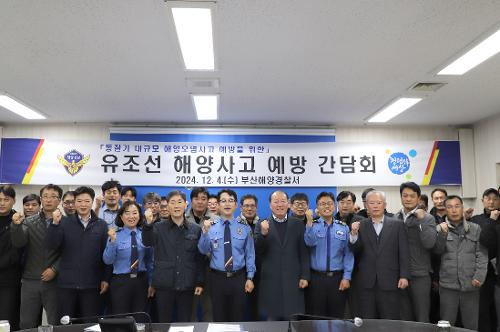 유조선 해양사고 예방 간담회 개최(24.12.04.) 사진1