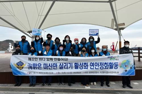 창원해경, 마산항 수산시장 수변공원 일대 연안정화활동(22.11.30)