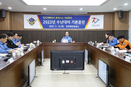창원해경, 가상 계류바지 화재사고로 수난대비기본훈련 실시(230518) 사진1