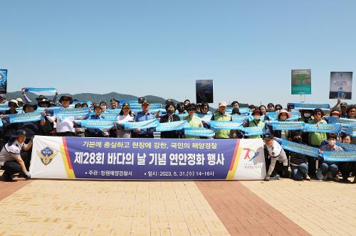 창원해경, 제28회 바다의 날 기념 해양환경보호 캠페인 전개하다(230531) 사진2