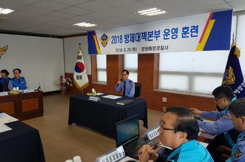  창원해경 방제대책본부 운영 훈련 실시 (2018.03.29) 2