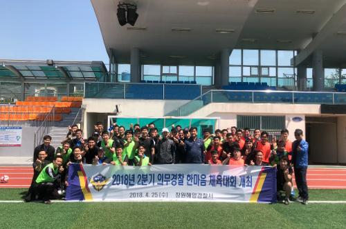 의경 한마음 체육대회 개최(진해 이동 운동장) (2018.04.25) 1