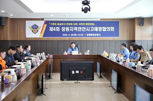 250429 창원해경, 제4회 지역연안사고예방협의회 개최(보도자료) 사진1