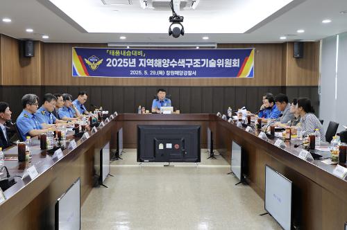 창원해경, 태풍내습대비 지역해양수색구조기술위원회 개최(250529) 사진1