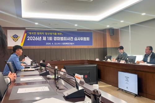 창원해경, 경미범죄 심사위원회 개최 국민 공감 법 집행 노력 1