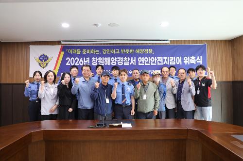 창원해경, 26년 연안안전지킴이 8명 위촉 1