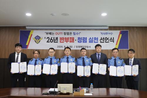 창원해경 “국민 신뢰받는 해양경찰 될 것”... 반부패‧청렴 실천 서명식 개최(260803) 2