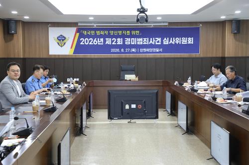 창원해경, 제2회 경미범죄 심사위원회 개최 (260828) 1