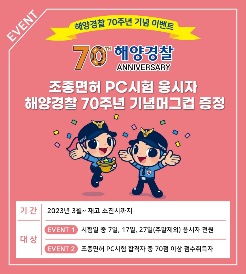 조정면허 PC시험 응시자 해양경찰 70주년 기념머그컵 증정