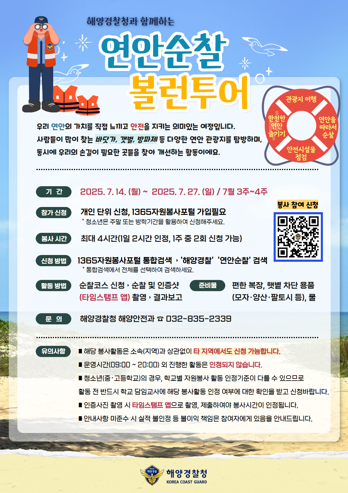 연안순찰 볼런투어