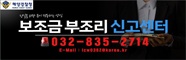 보조금 부조리 신고센터 032-835-2714