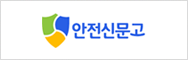 안전신문고