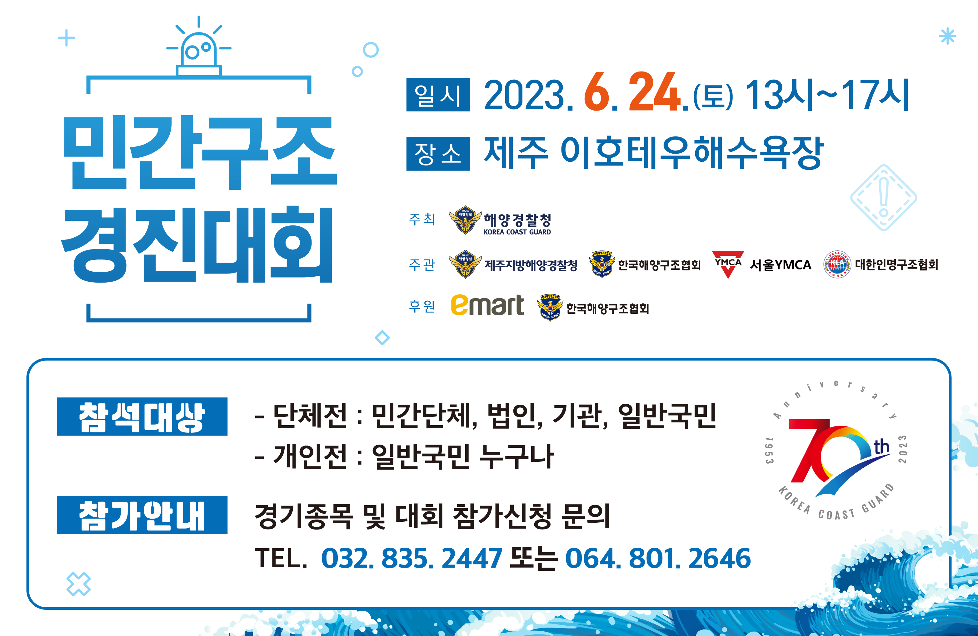민간구조대경진대회