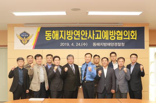 동해해경청 지방연안사고 예방협의회 회의 개최 1
