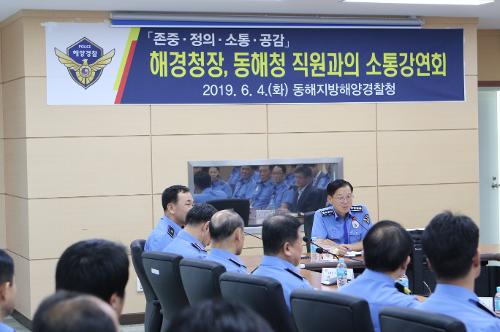 해양경찰청장 동해해경청 직원과의 간담회 2