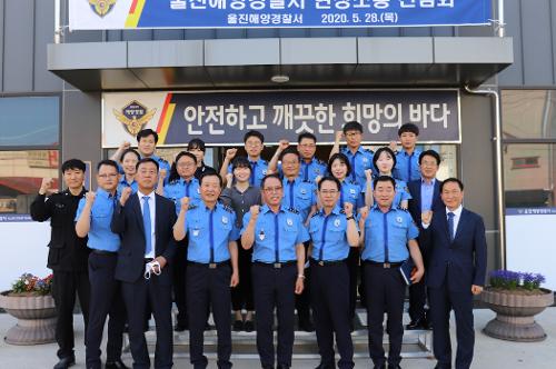 2020년 5월 28일, 동해해경청장 울진서 치안현장 점검 및 소통의 시간 가져 2