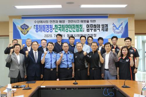 동해해경청과 한국해양안전협회 간 업무협약 체결(2020년 7월 1일) 2
