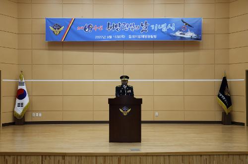 (2022.09.15.) 동해지방해양경찰청, 제69주년 해양경찰의 날 기념식 행사 사진7