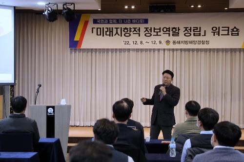 (2022.12.08.)동해해경청장, 미래지향적 정보역할 정립 워크숍 특강 사진1