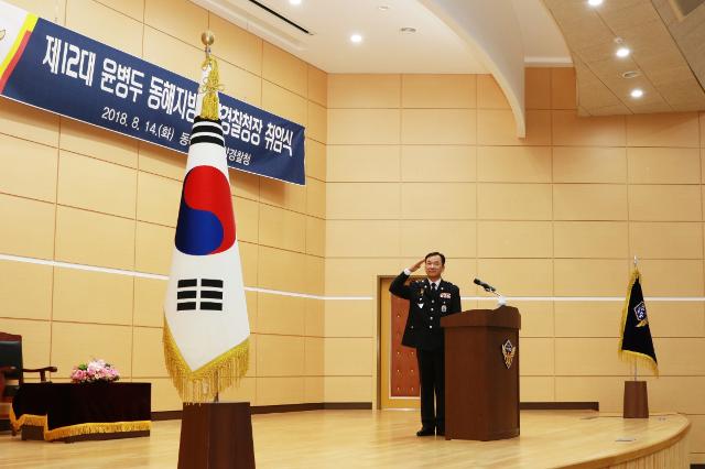 제12대 윤병두 동해지방해양경찰청장 취임식 1