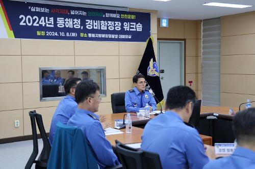 (24.10.08)동해청 경비함정장 워크숍 개최 사진1