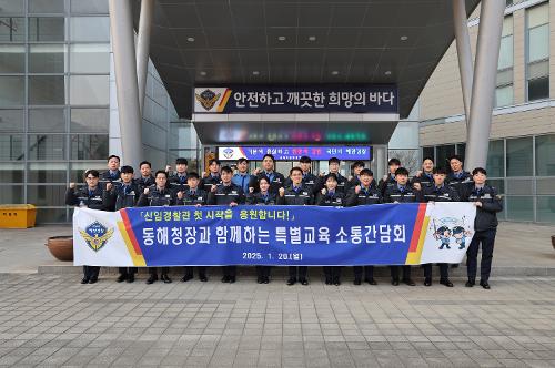 (25.01.20) 동해청장 신임 경찰관 교육 사진7