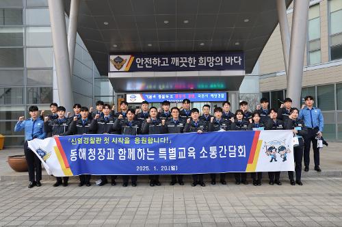 (25.01.20) 동해청장 신임 경찰관 교육 사진6