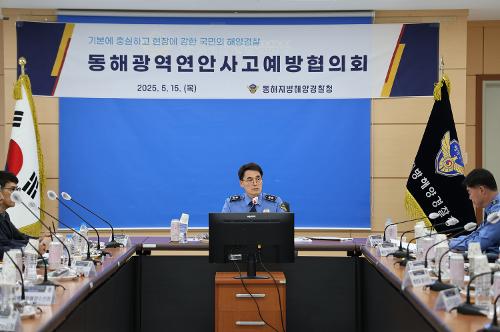 (25.05.15) 동해 광역연안사고예방협의회 개최 사진4