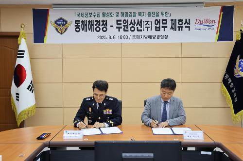 (25. 8. 8.) 동해해경청-두원상선 업무제휴식 사진4