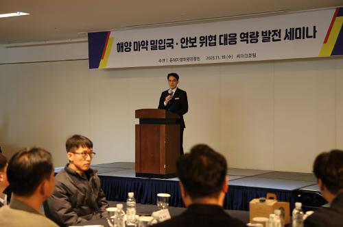 (25.11.19) 해양 마약 밀입국 안보위협 대응 역량발전 세미나