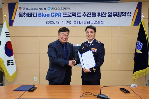 (25.12.04) 동해해경청  동아오츠카(주)와 청정 동해바다 보전을 위한 업무협약 체결 3