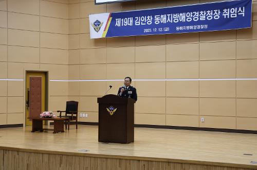 (25.12.12) 제19대 김인창 동해지방해양경찰청장 취임식 6