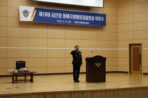 (25.12.12) 제19대 김인창 동해지방해양경찰청장 취임식 4