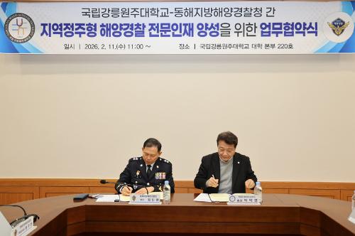 (26.02.11) 동해해경청-국립강릉원주대 지역정주형 해양경찰 전문인재 양성을 위한 업무협약식 2