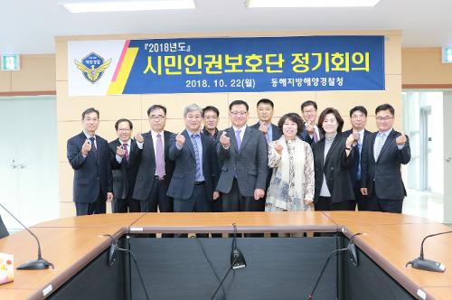 2018년 동해해경청 시민인권보호단 정기회의 개최 1