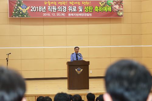 동해해경청, 2018년 성탄 축하예배 3
