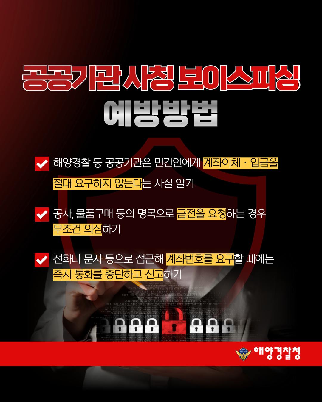 (보이스피싱 방지) 공공기관 사칭관련