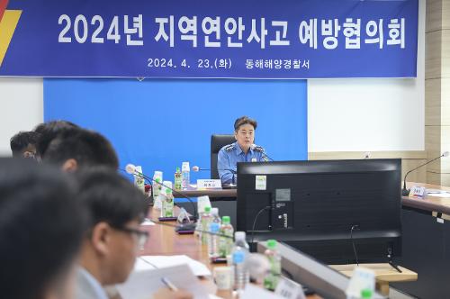 240423 동해해경, 2024년 지역 연안사고 예방 협의회 실시  1