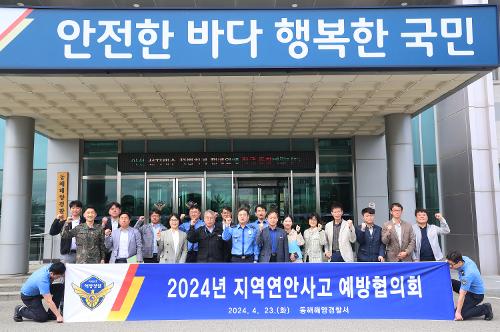 240423 동해해경, 2024년 지역 연안사고 예방 협의회 실시  2