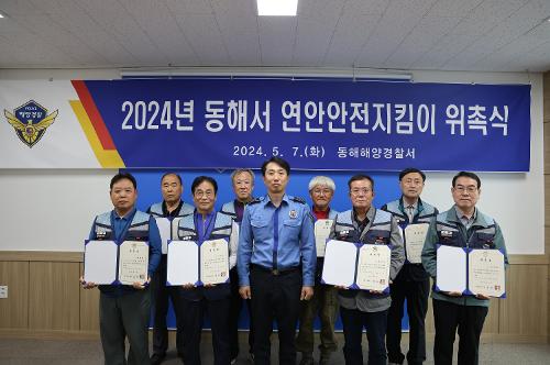 240507 동해해경 연안안전지킴이 위촉식 개최 2