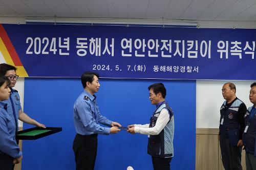 240507 동해해경 연안안전지킴이 위촉식 개최 1