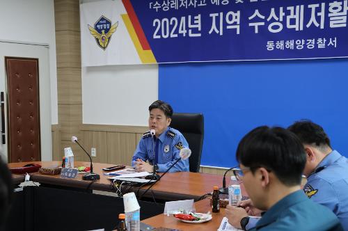 240517 동해해경  2024년 해양레저 안전간담회 2