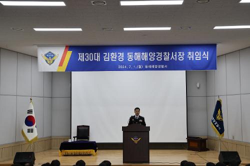 240701 동해해양경찰서 제30대 김환경 서장 취임식 4