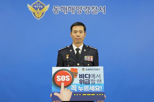 240704 동해해양경찰서 김환경 서장 SOS버튼누르기 캠페인 1