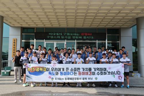 240807 동해해경 광복절 기념 8.15km 달리며 독도 수호 의지 담은 '대한독립 만세' 뜨거운 몸짓 7