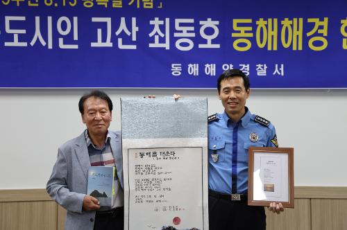 240809 8.15광복절기념 독도시인 최동호, 동해해경 헌시 전달 기획홍보 2
