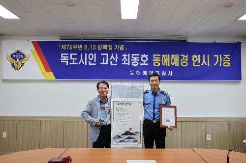 240809 8.15광복절기념 독도시인 최동호, 동해해경 헌시 전달 기획홍보 1